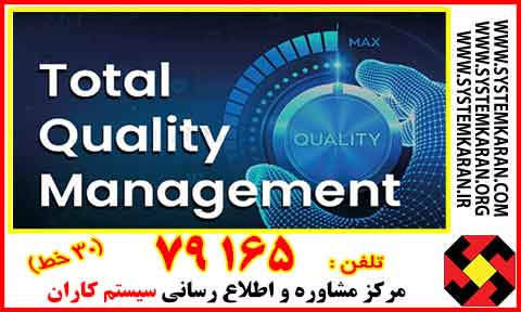 مدیریت کیفیت جامع یا فراگیر با اختصار TQM