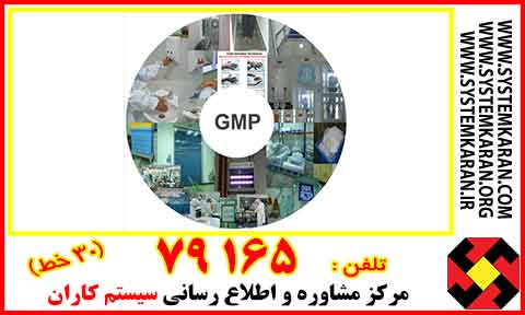 متن فارسی استاندارد GMP – ویژه تجهیزات و وسایل پزشکی