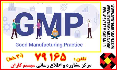 متن فارسی استاندارد GMP – ویژه تجهیزات پزشکی