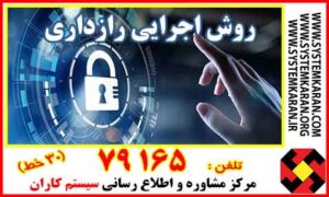 نمونه روش اجرایی رازداری