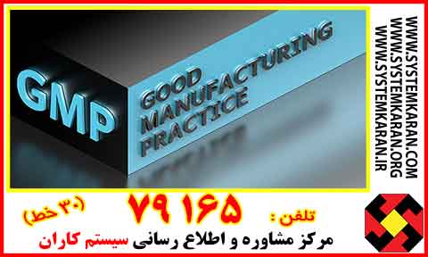 گواهینامه ایزو GMP