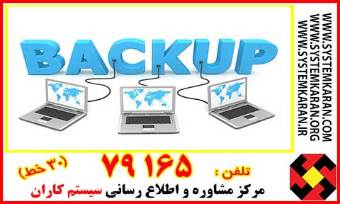 روش اجرایی تهیه نسخ پشتیبان Backup از اطلاعات شبکه کامپیوتری شرکت به منظور حفاظت آنها از خرابی و تعریف اطلاعات قابل بازیابی می توان نام برد.