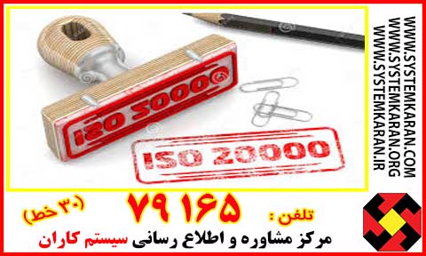 سیستم مدیریت خدمات IT را با نام گواهینامه استاندارد ایزو 20000 می شناسند. گواهینامه ایزو 20000 اولین استاندارد مستقل در زمینه مدیریت خدمات فناوری اطلاعات (IT) است.