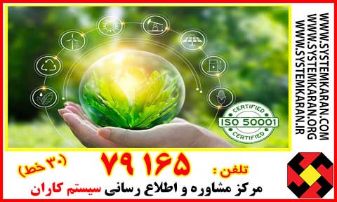 گواهینامه ایزو 50001، استاندارد ایزو 50001 و ایزو مدیریت انرژی همگی نام های استاندارد ISO 50001 هستند.