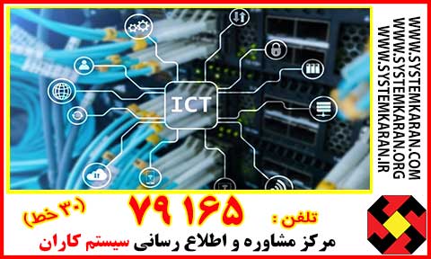 روش اجرایی فعالیتهای ICT