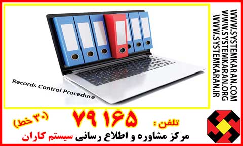 کنترل سوابق کیفی بخش بسیار مهمی از مستندسازی استاندارد ISO 9001 :2008 است. اجرای صحیح روش اجرایی کنترل سوابق کیفی (Records Control Procedure) موجب تحقق یک سیستم مدیریت کارآمد و بهینه ( Quality Management System ) در سازمانها میگردد