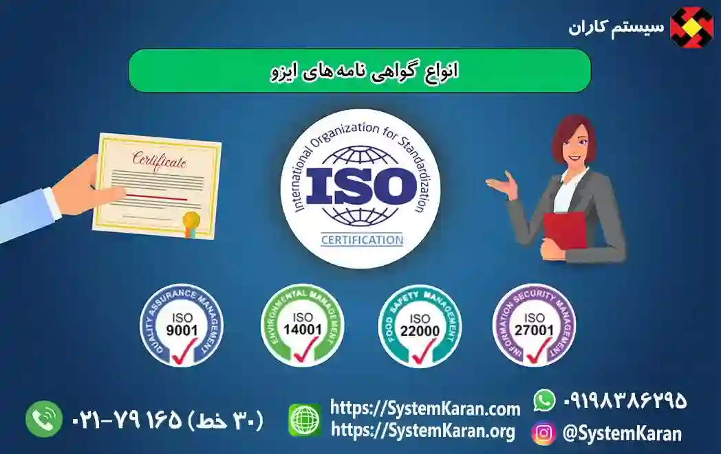 انواع گواهینامه های ایزو