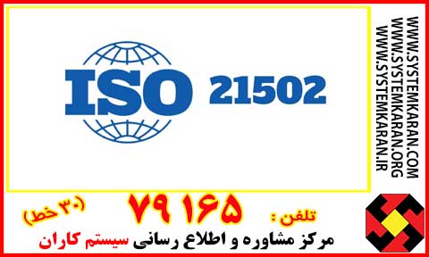 استاندارد ایزو 21502 در واقع یک راهنما برای درک بهتر مفاهیم و روش های اجرای اصولی مدیریت پروژه است.