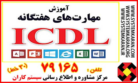 گواهینامهICDL مهارت‌های عملی و کاربردی در استفاده از نرم‌افزارهای مختلف و فناوری اطلاعات را به کاربران آموزش می دهد.