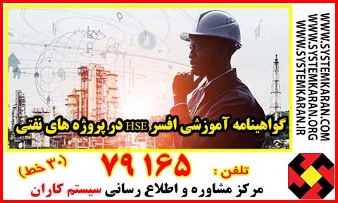 گواهینامه آموزشی افسر HSE در پروژه های نفتی