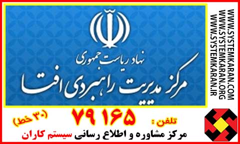 مرکز مدیریت و راهبردی نهاد ریاست جمهوری - اخذ گواهینامه ایزو ISO برای افتا