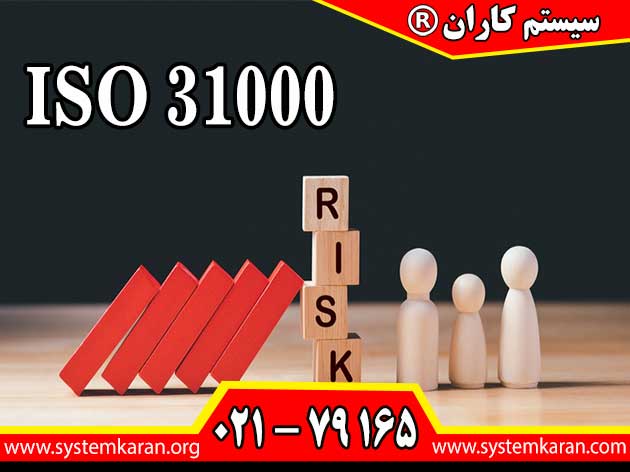 اخذ ایزو 31000 فوری و ارزان