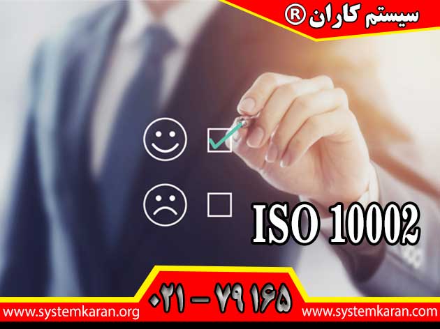 اخذ و دریافت گواهینامه ایزو 10002