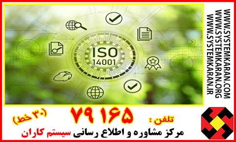 اخذ گواهی نامه ایزو 14001 به فرآیندی اشاره دارد که در آن سازمان‌ها برای حفظ اعتبار گواهینامه سیستم مدیریت زیست‌محیطی خود اقدام می‌کنند.