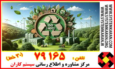 اخذ گواهینامه ایزو 14001 یک استاندارد بین‌المللی برای مدیریت محیط‌زیست است