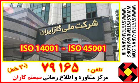 ایزو-9001-و-ایزو-45001-مورد-تایید-شرکت-گاز