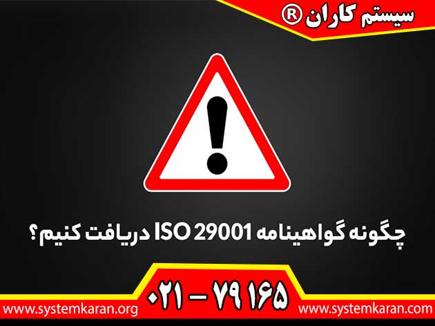 دریافت گواهینامه iso 29001 فوری