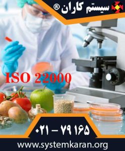 پیاده سازی ایزو 22000