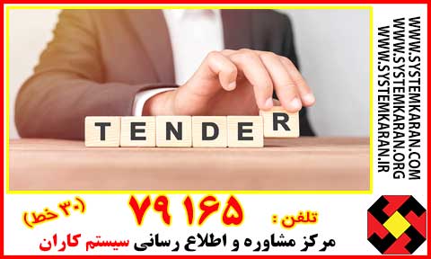 دستورالعمل مناقصات و شرکت در مناقصات ، در خصوص شرکتهای بازرگانی تهیه و تدوین میگردد.