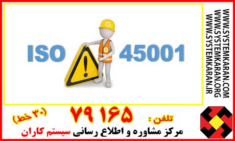 ISO 45001 یک استاندارد بین‌المللی است که به مدیریت ایمنی و بهداشت شغلی در سازمان‌ها می‌پردازد.