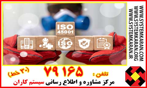 استاندارد ISO 45001 شامل الزامات مرتبط با ایمنی و بهداشت شغلی هست.