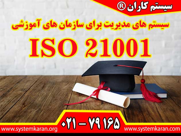 اخذ گواهینامه ایزو 21001 فوری