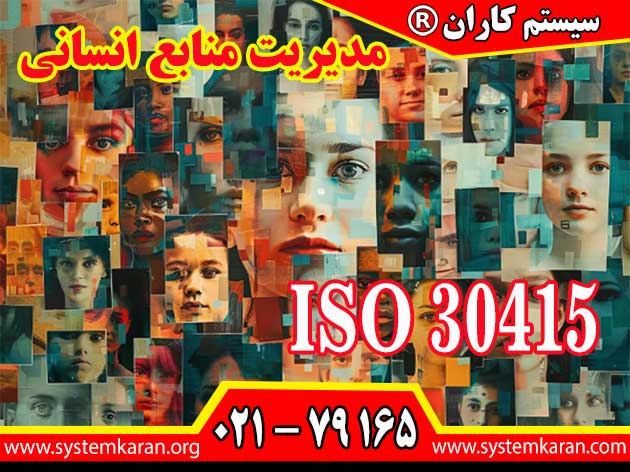 خذ گواهینامه ایزو 30415 فوری و معتبر