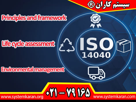 اخذ گواهینامه ISO 14040