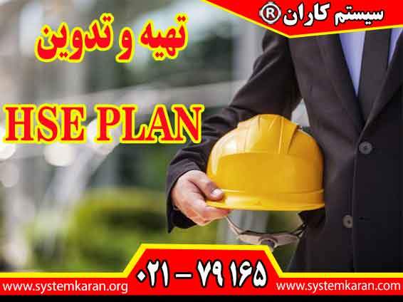 تدوین HSE PLAN