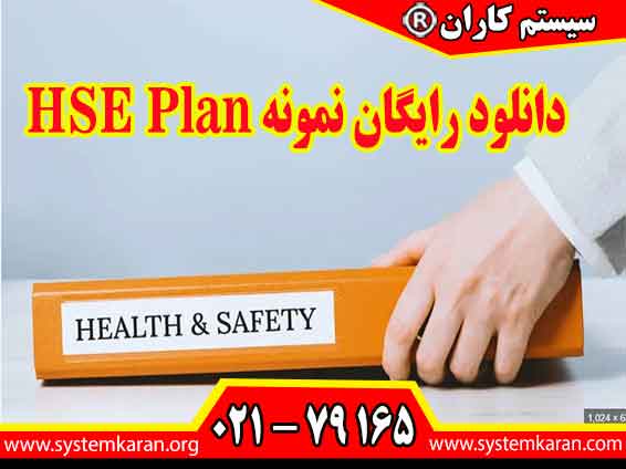 دانلود رایگان نمونه HSE Plan