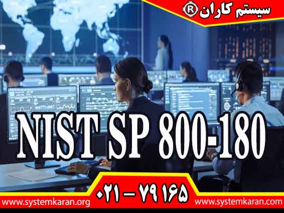 دریافت گواهینامه NIST SP 800-180