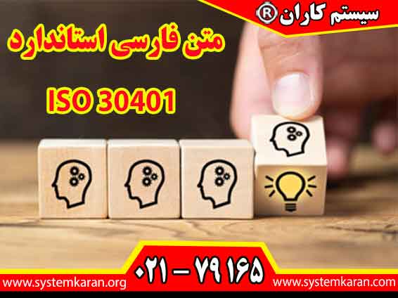 متن فارسی iso 30401