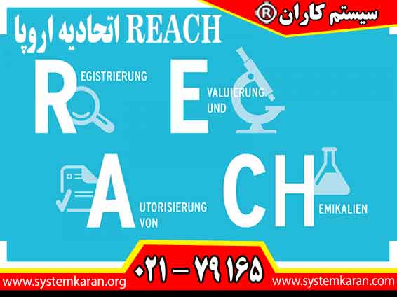 استاندارد REACH اتحادیه اروپا