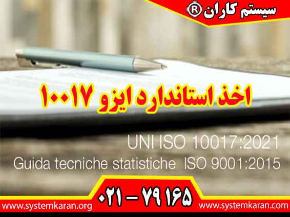 اخذ استاندارد ایزو 10017