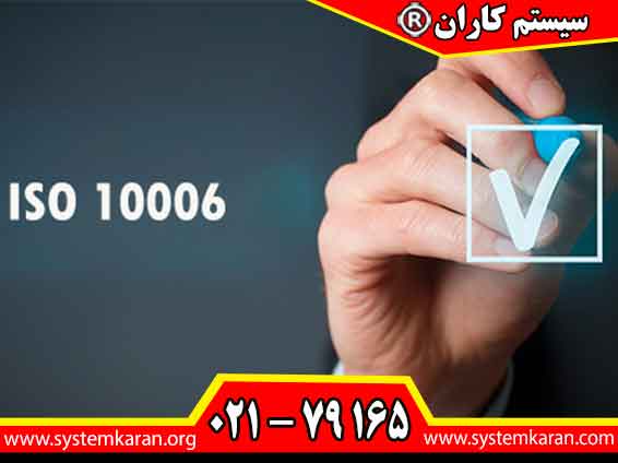 اخذ گواهینامه ISO 10006