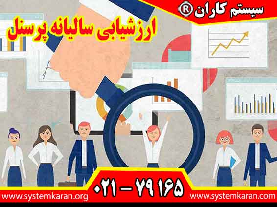 ارزشیابی سالیانه پرسنل