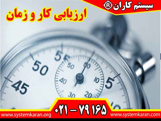 ارزیابی کار و زمان