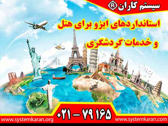 استانداردهای ایزو برای هتل