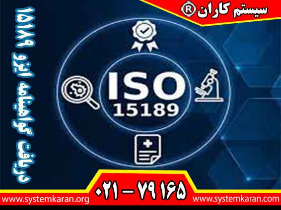 دریافت گواهینامه ایزو 15189