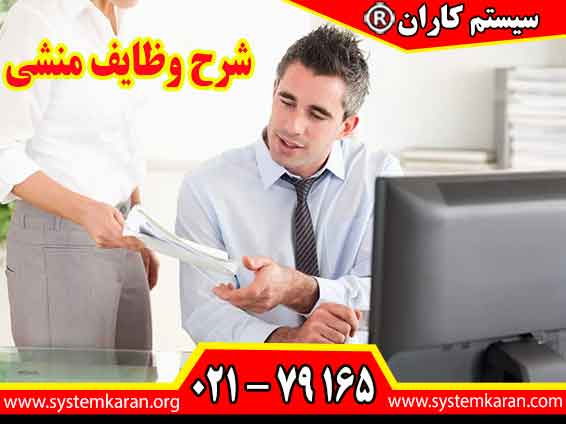 شرح وظایف منشی