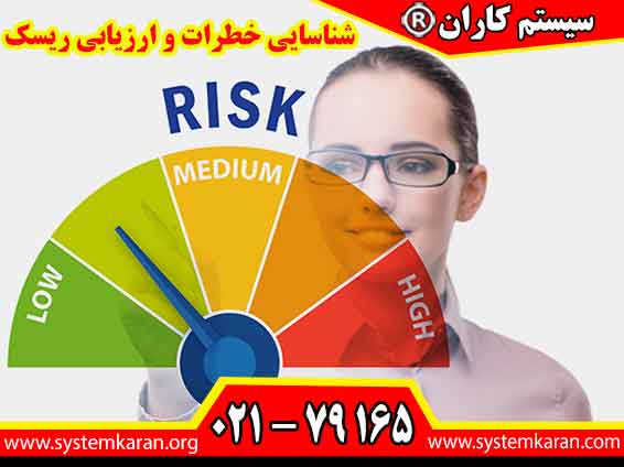 شناسایی خطرات و ارزیابی ریسک