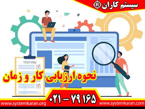 نحوه ارزیابی کار و زمان