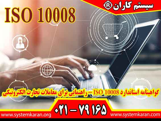 اخذ گواهینامه ایزو 10008 - دریافت استاندارد ISO 10008 معاملات تجارت ...