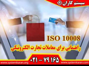 اخذ گواهینامه ایزو 10008