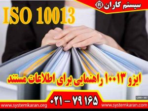 اخذ گواهینامه ایزو 10013