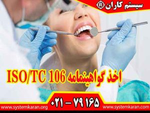 اخذ گواهینمامه ISO/TC 106