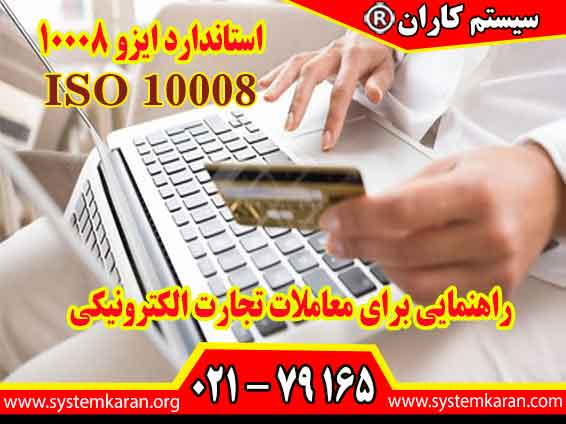 استاندارد ایزو 10008