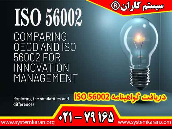 دریافت گواهینامه ISO 56002