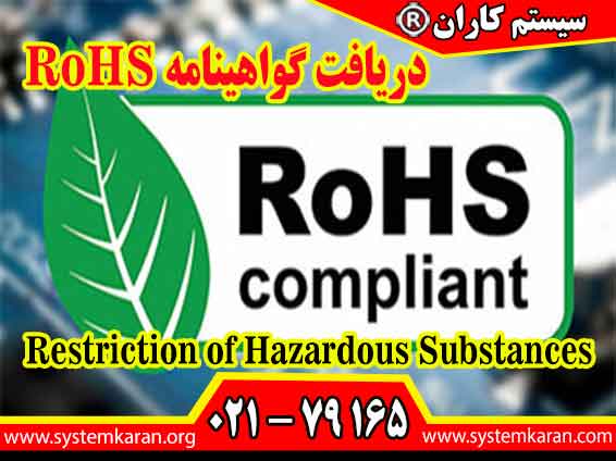 دریافت گواهینامه RoHS