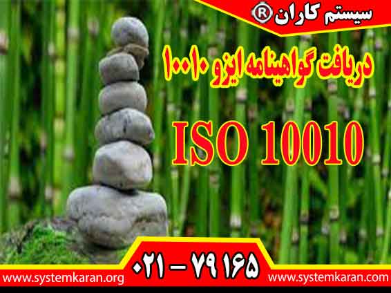 دریافت گواهینامه ایزو 10010